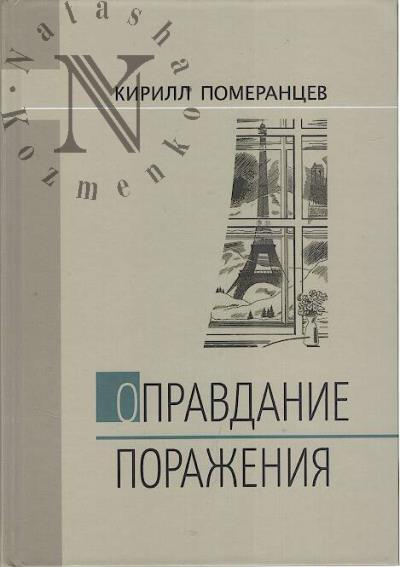 Померанцев  Кирилл. Оправдание поражения.