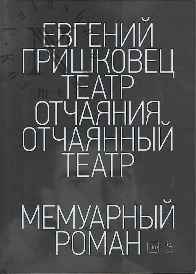 Grishkovets E.V. Teatr otchaianiia.