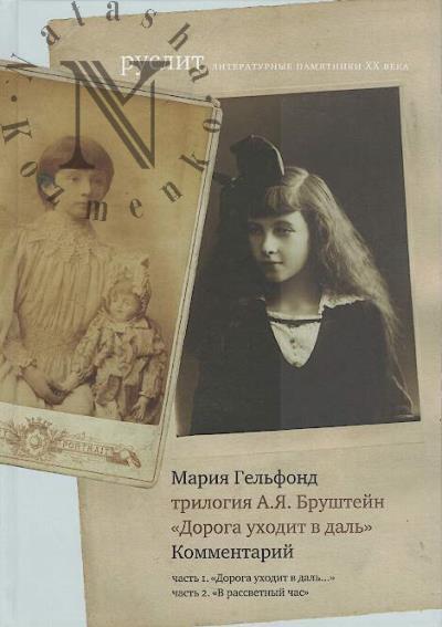 Gel'fond Mariia. Trilogiia A.Ia. Brushtein "Doroga ukhodit v dal'".