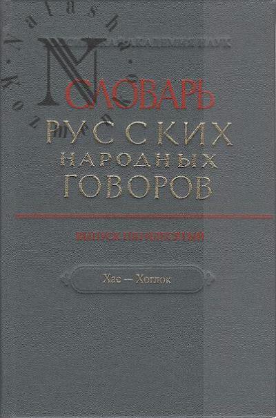 Slovar' russkikh narodnykh govorov.