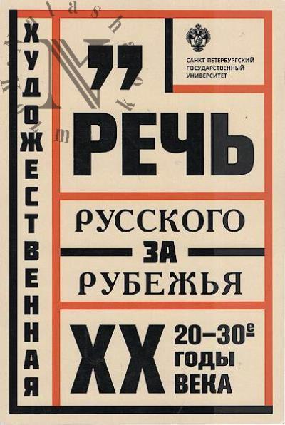 Художественная речь русского зарубежья