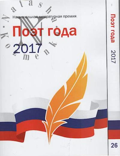 Поэт года 2017