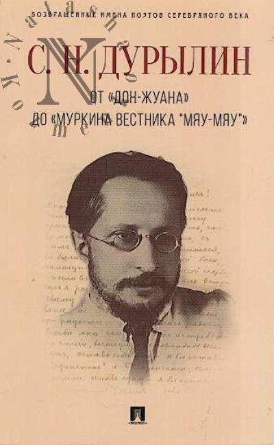 Дурылин С.Н. От "Дон-Жуана" до "Муркина вестника "Мяу-мяу".