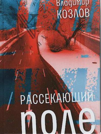 Kozlov V.I. Rassekaiushchii pole