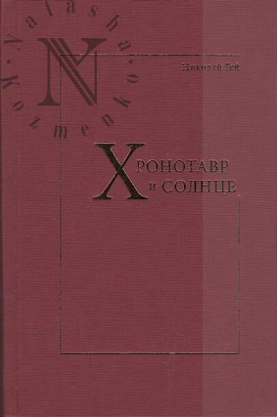 Gei Nikolai. Khronotavr i Solntse