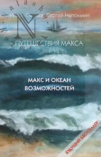 Сысоев Игорь. Путешествия Макса.