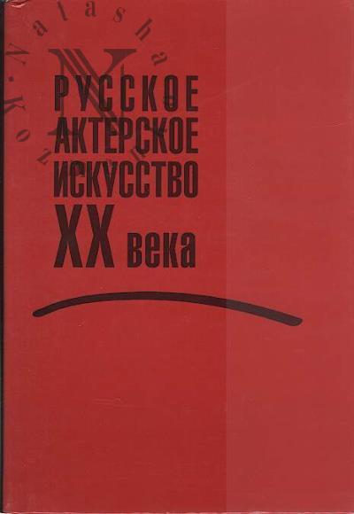 Русское актерское искусство XX века.