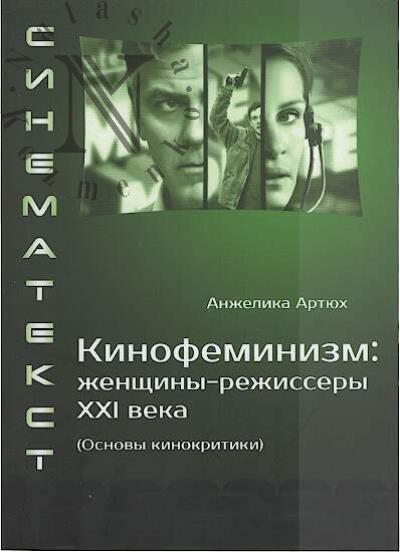 Artiukh Anzhelika. Kinofeminizm