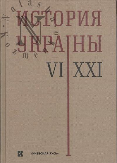 Istoriia Ukrainy, VI-XXI vv.