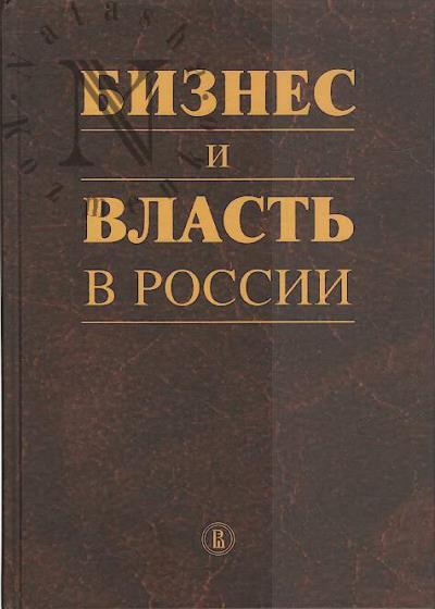 Biznes i vlast' v Rossii