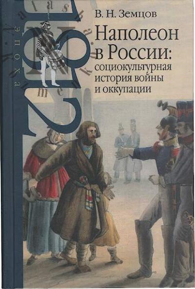 Zemtsov V.N. Napoleon v Rossii