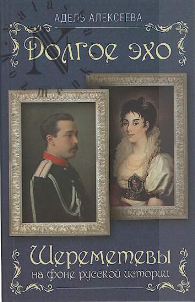 Alekseeva A.I. Dolgoe ekho.