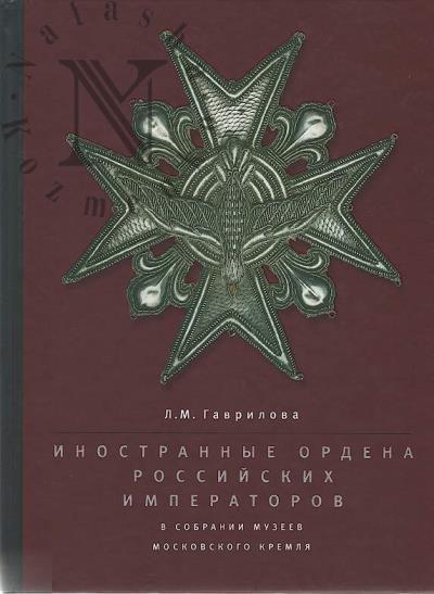 Гаврилова Л.М. Иностранные ордена российских императоров в собрании музеев Московского Кремля.