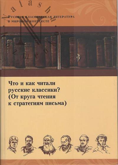 Chto i kak chitali russkie klassiki?