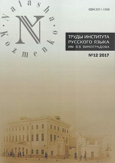 Труды Института русского языка им. В.В. Виноградова.