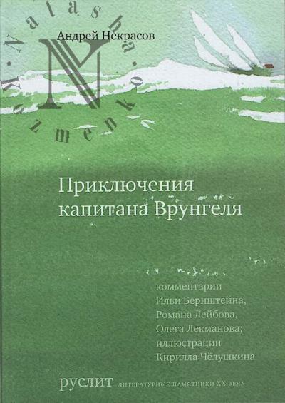 Nekrasov Andrei. Prikliucheniia kapitana Vrungelia.