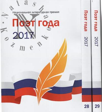Поэт года 2017