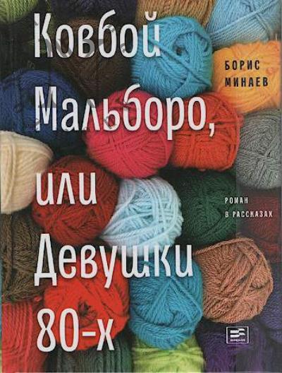 Minaev Boris. Kovboi Mal'boro, ili Devushki 80-kh