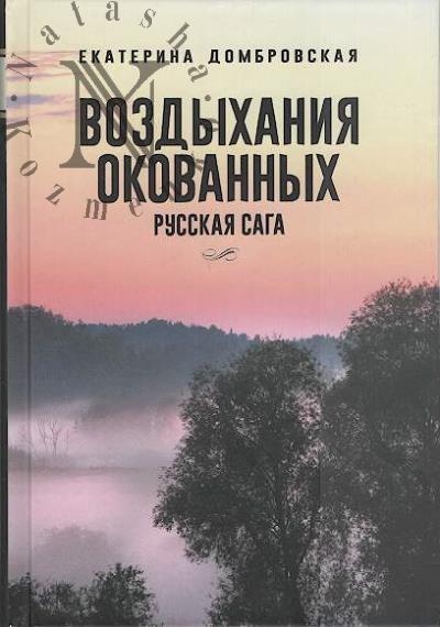 Домбровская Екатерина. Воздыхания окованных.