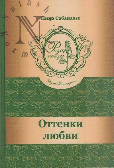 Сабанадзе Нино. Оттенки любви