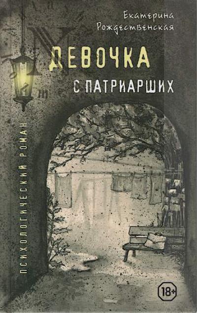 Rozhdestvenskaia Ekaterina. Devochka s Patriarshikh