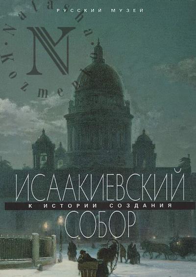Isaakievskii sobor.
