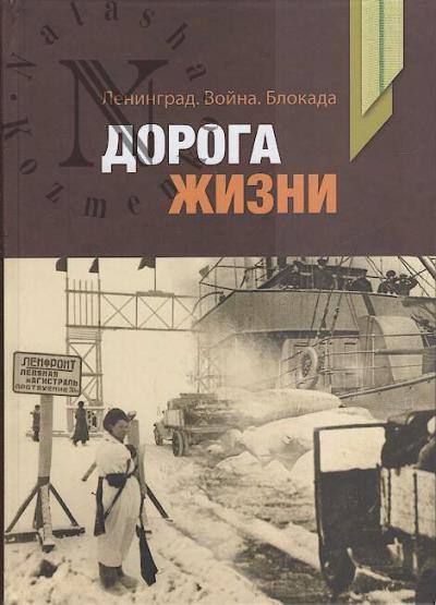 Leningrad, voina, blokada.