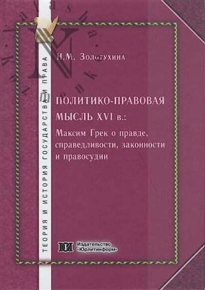 Zolotukhina N.M. Politiko-pravovaia mysl' Rossii XVI v.