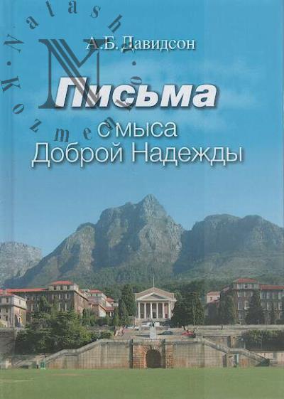 Davidson A.B. Pis'ma s mysa Dobroi Nadezhdy.
