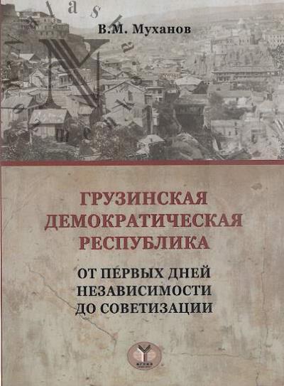 Mukhanov V.M. Gruzinskaia Demokraticheskaia Respublika