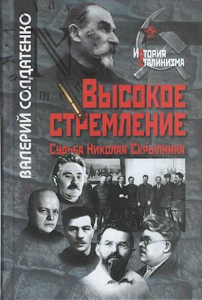 Солдатенко В.Ф. Высокое стремление