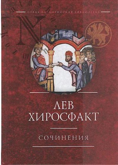 Лев Хиросфакт. Сочинения.