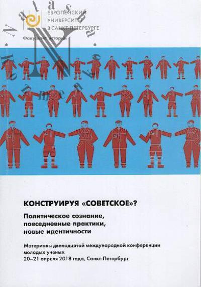 Конструируя "советское"?