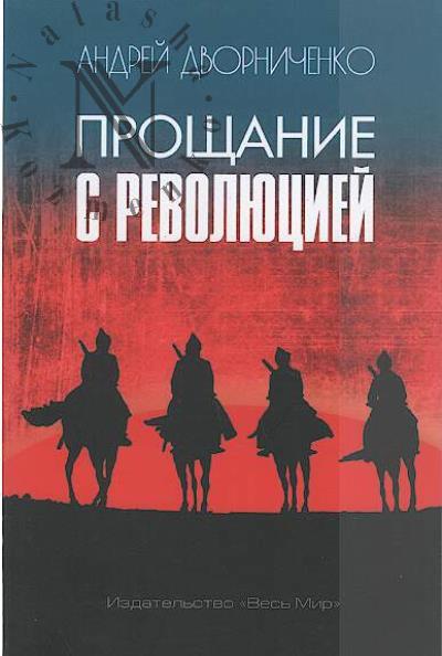 Дворниченко А.Ю. Прощание с Революцией.