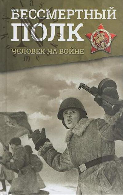 Bessmertnyi polk.