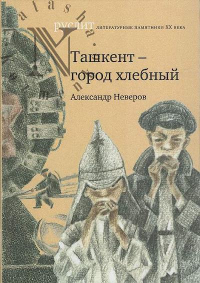Neverov Aleksandr. Tashkent - gorod khlebnyi; rasskazy.