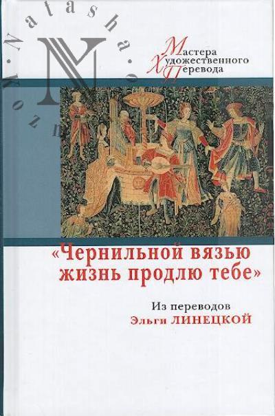 "Chernil'noi viaz'iu zhizn' prodliu tebe"