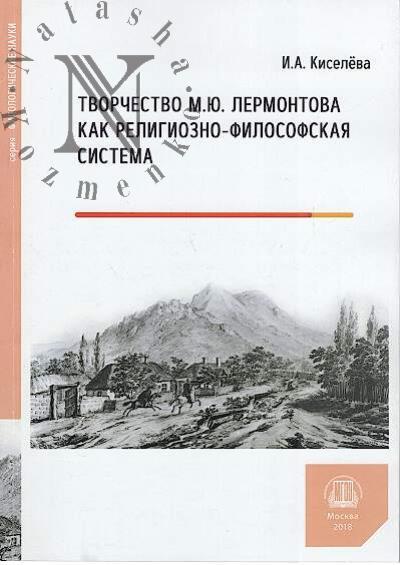 Kiseleva I.A. Tvorchestvo M.Iu. Lermontova kak religiozno-filosofskaia sistema.