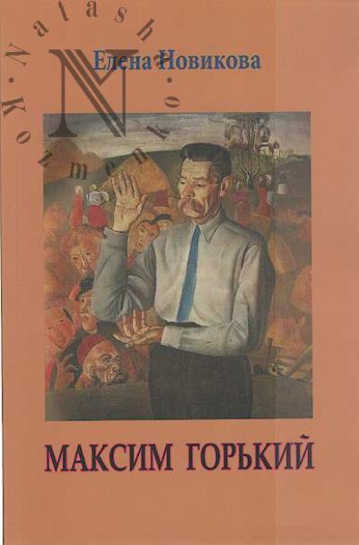 Novikova E.B. Maksim Gor'kii