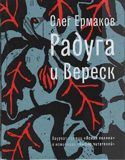 Ermakov O.N. Raduga i Veresk