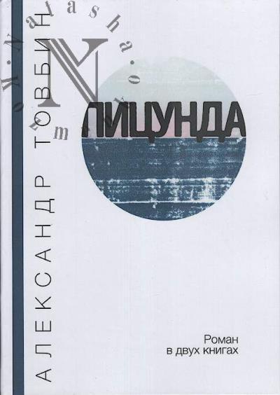 Tovbin Aleksandr. Pitsunda