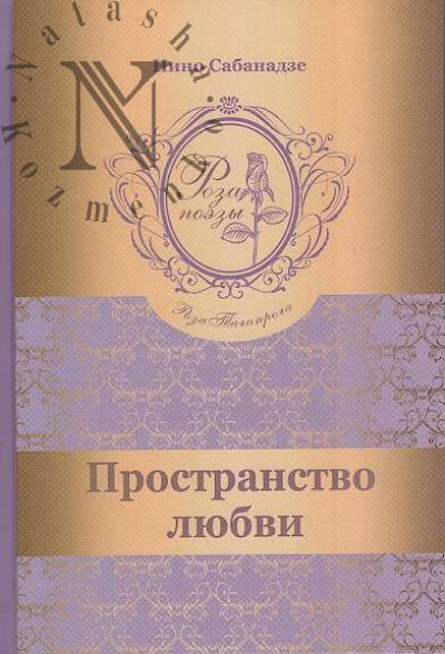 Сабанадзе Нино. Пространство любви