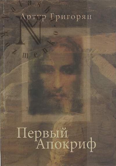 Grigorian Artur. Pervyi Apokrif