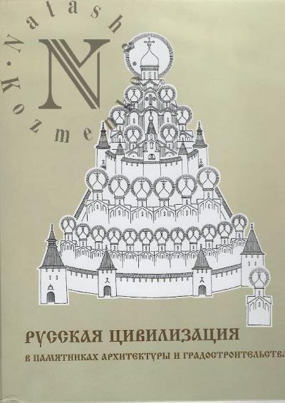 Mokeev G.Ia. Russkaia tsivilizatsiia v pamiatnikakh arkhitektury i gradostroitel'stva.