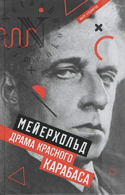 Кушниров М.А. Мейерхольд