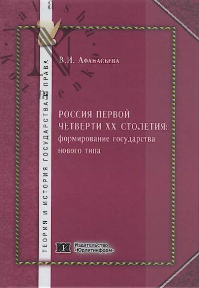 Afanas'eva V.I. Rossiia pervoi chetverti XX stoletiia