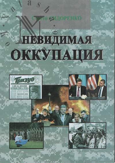 Sidorenko S.N. Nevidimaia okkupatsiia