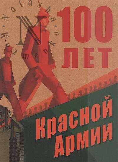 100 лет Красной Армии