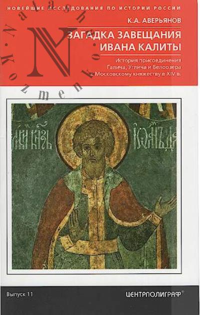 Aver'ianov K.A. Zagadka zaveshchaniia Ivana Kality.