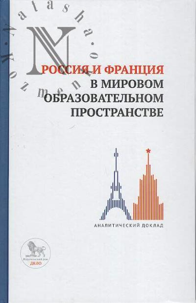 Россия и Франция в мировом образовательном пространстве